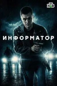 Информатор 2026